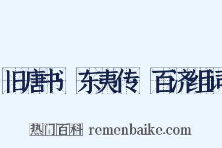 旧唐书·东夷传·百济组词是什么意思的图片